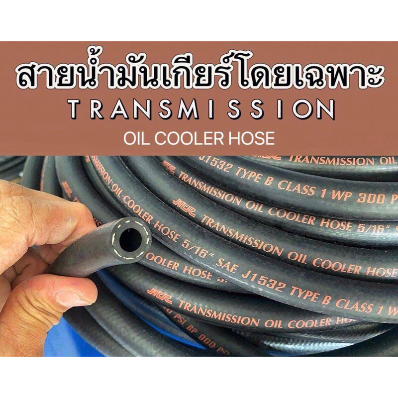 (ราคาต่อ 50cm.)สายน้ำมันเกียร์(TRANSMISSION OIL COOLER HOSE)