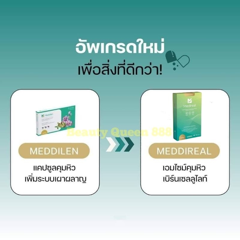 สูตรใหม่ Medese Medireal & Meddilen เอนไซม์คุมหิว เบิร์นเซลลูไลท์ Block & Burn เร่งการเผาผลาญ ลดการกินจุกจิก