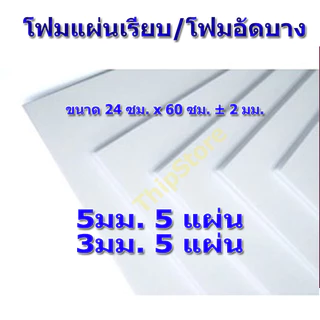 โฟมแผ่นเรียบ (โฟมอัดบาง) 5 มม. 5 แผ่น + 3 มม. 5 แผ่น เครื่องบินพลังยาง เครื่องบินร่อน สพฐ.