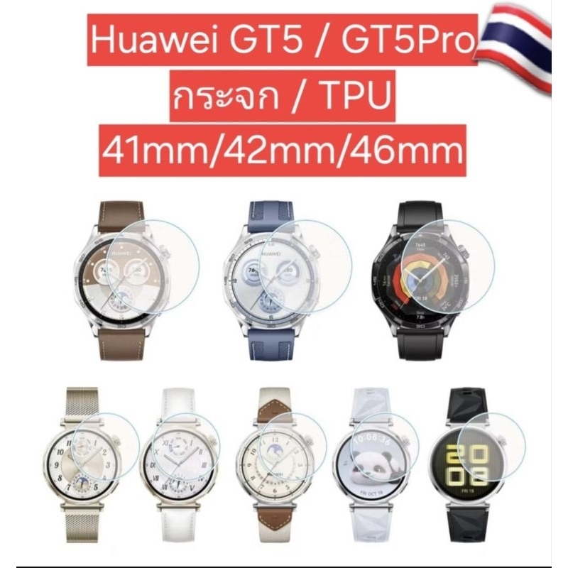 Huawei GT5  GT5 Pro 46/41mm ฟิล์มกระจกนิรภัย ฟิล์มTPU  ปกป้องหน้าจอ จากไทย ส่งๆไว ราคาถูก