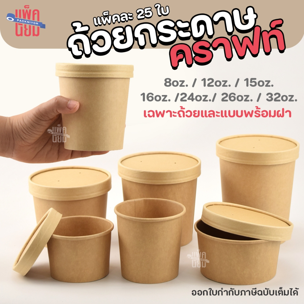 (25ชิ้น) ถ้วยกระดาษ กระปุกกระดาษคราฟท์ ถ้วยไอศครีม ถ้วยไอติม