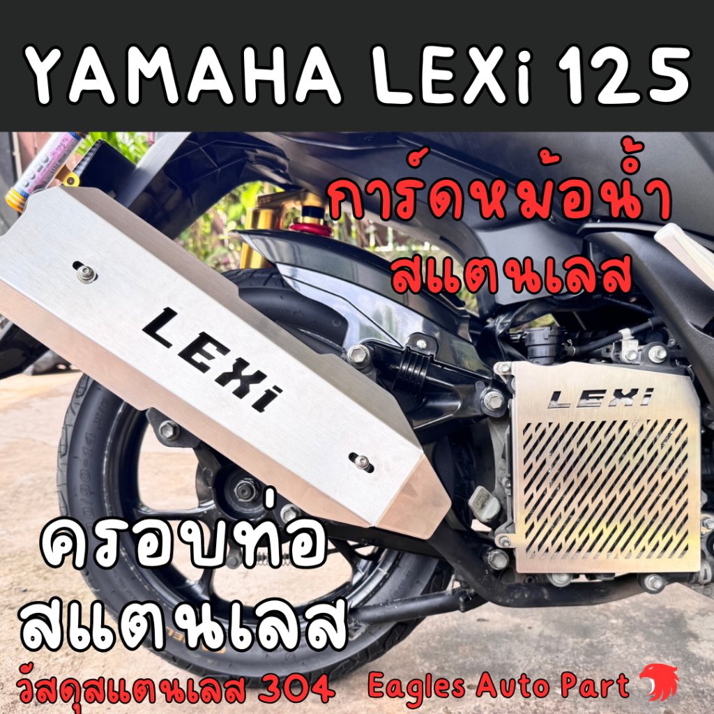 การ์ดหม้อน้ำ Yamaha LEXi lexi 125 ครอบท่อ สแตนเลส ตะแกรงหม้อน้ำ ยามาฮ่า Exhaust Radiator Cover