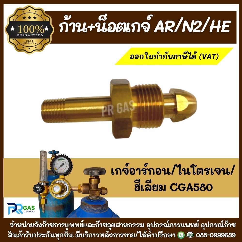 ชุดก้าน+น็อตเกจ์ CGA580 อะไหล่เกจ์ปรับแรงดันอาร์กอน Ar/ ไนโตรเจน N2/ ฮีเลียม He ทองเหลืองแท้100%