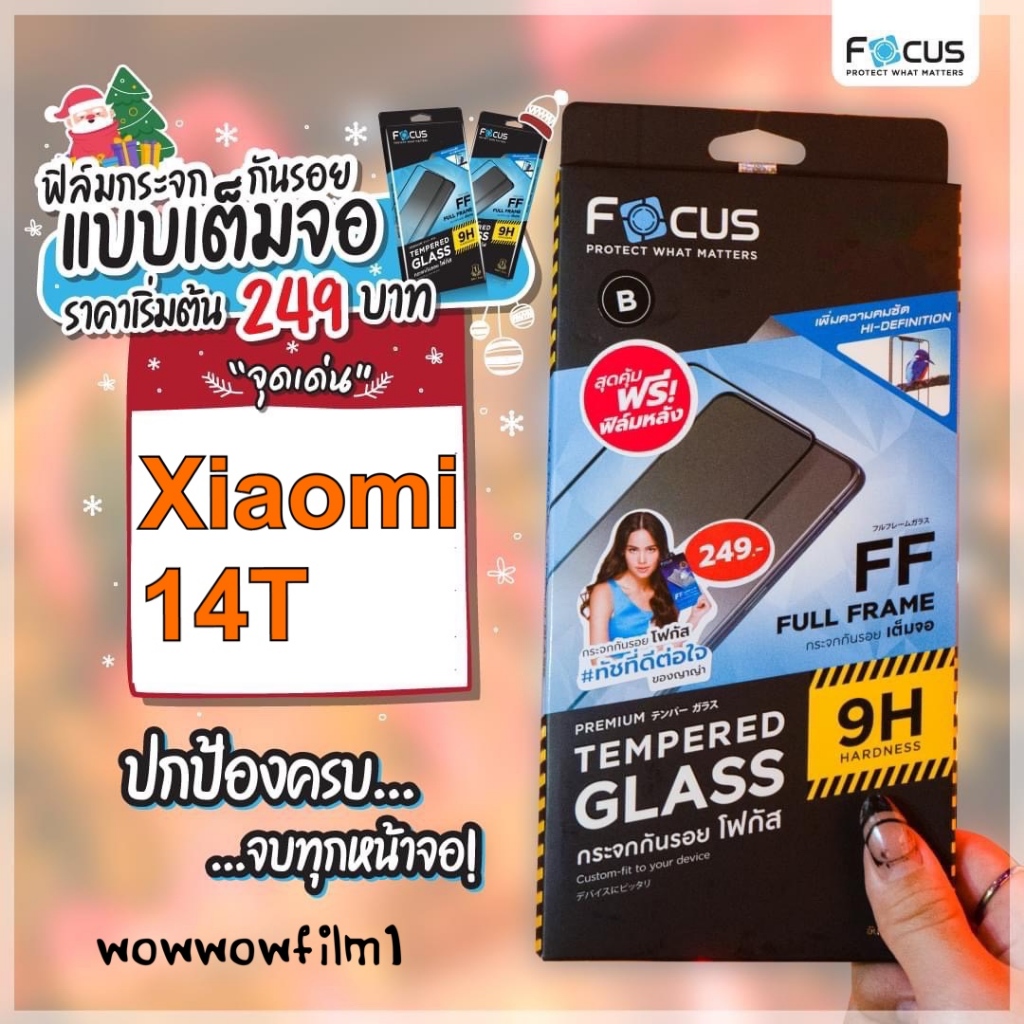 Focus ฟิล์มกระจกใส แบบเต็มจอFF และไม่เต็มจอ รุ่น สำหรับXiaomi 14T 14T Pro แถมฟิล์มหลัง