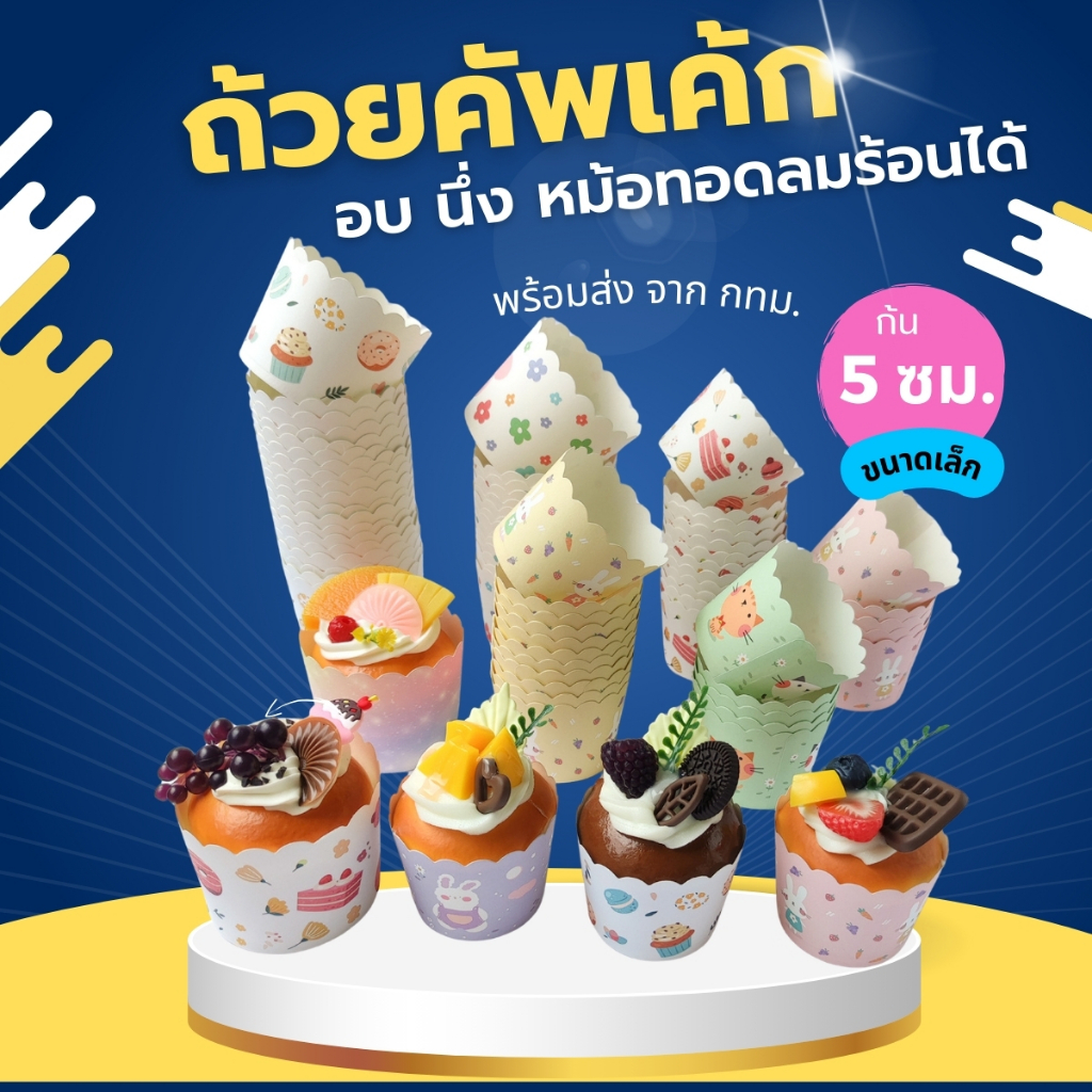 [ถูกมาก ขายดี ] เลือกลายได้ !! ถ้วยกระดาษคัพเค้กปาเนทโทน 5 ซม. อบ นึ่งได้