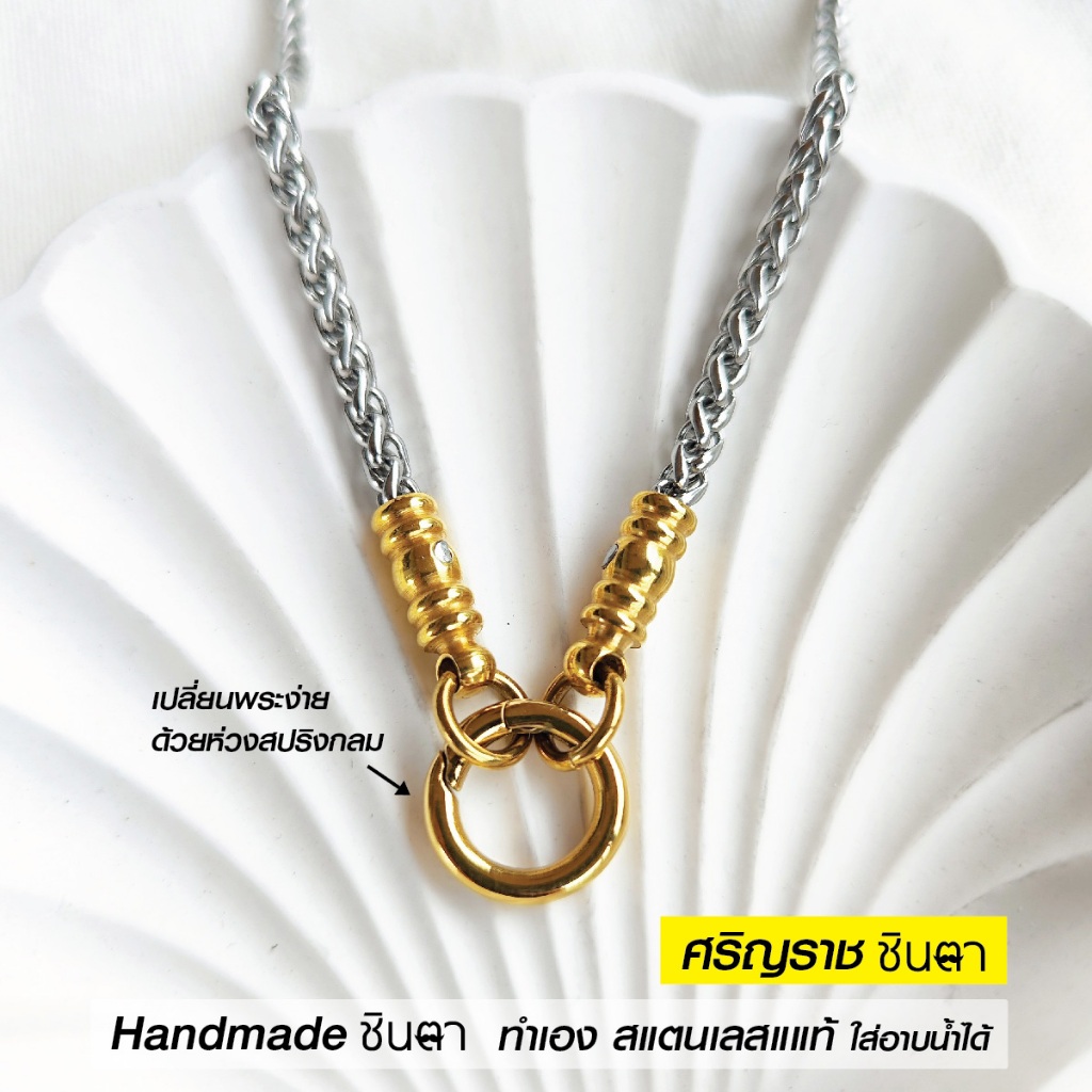 สร้อยคอพระ สแตนเลสแท้ รุ่น ศริญฺราช ชินตา 2 กษัตริย์ หนา 4 มิล งาน Handmade เลือกห้อยพระ 1 องค์ 2 องค์ เลือกความยาวได้