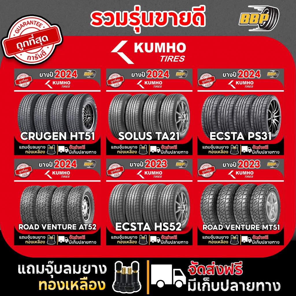 KUMHO ยางรถยนต์ ขอบ 15-18 นิ้ว 4 เส้น (ปี23-24) ฟรีจุ๊บลมยาง 4 ตัว ประกันคุณภาพทุกเส้น!