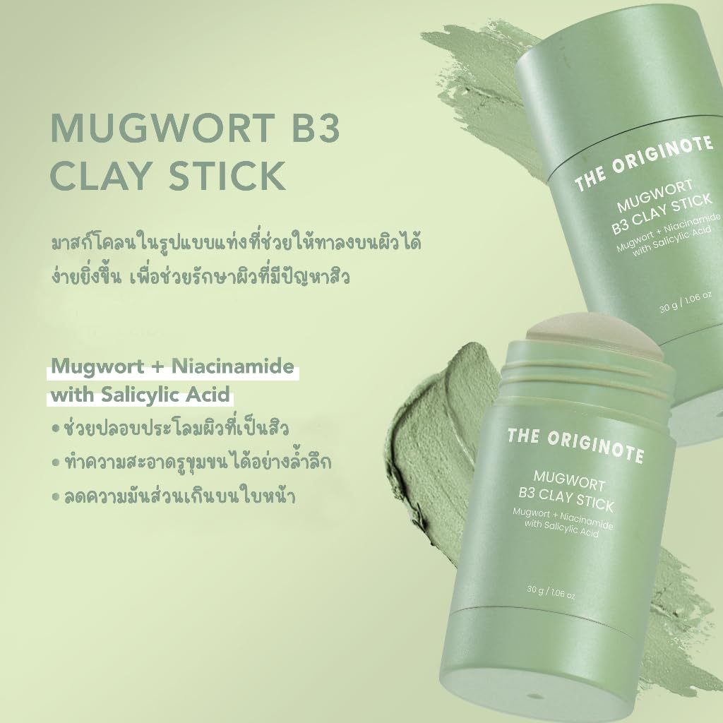 The Originote Mugwort B3 Clay Stick Mask มาสก์หน้าจิงจูฉ่าย ช่วยรักษาสิว และช่วยให้ผิวกระชับ