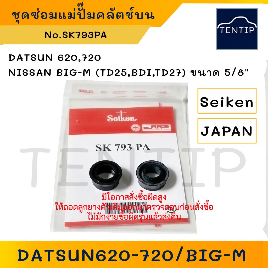 SEIKEN แท้ญี่ปุ่น ชุดซ่อมแม่ปั๊มคลัชบน ยางแม่ปั๊มคลัตช์บน Nissan บิ๊กเอ็ม BigM BIG-M TD25,BDI,TD27,6