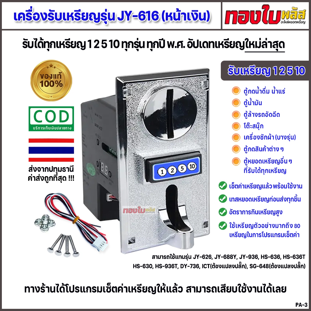 ตู้น้ำหยอดเหรียญ เครื่องรับเหรียญ รุ่น 616 รับทุกเหรียญ 1 2 5 10 เซ็ตค่าเหรียญให้แล้ว พร้อมใช้งาน.