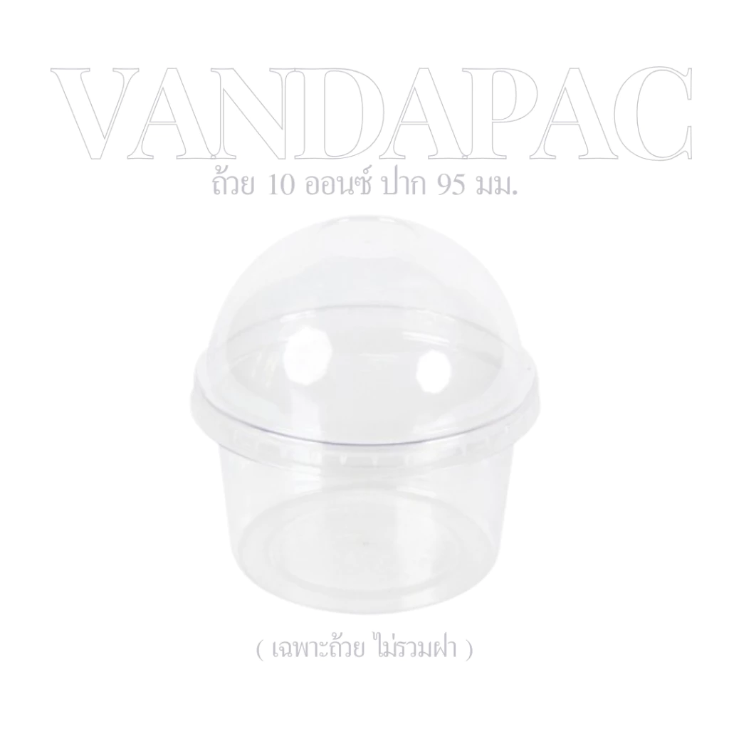VANDAPAC ถ้วยเบเกอรี่ 10 ออนซ์ / ฝา 90,95 มม. PET แวนด้าแพค (ถ้วยกับฝาจำหน่ายแยกกัน)