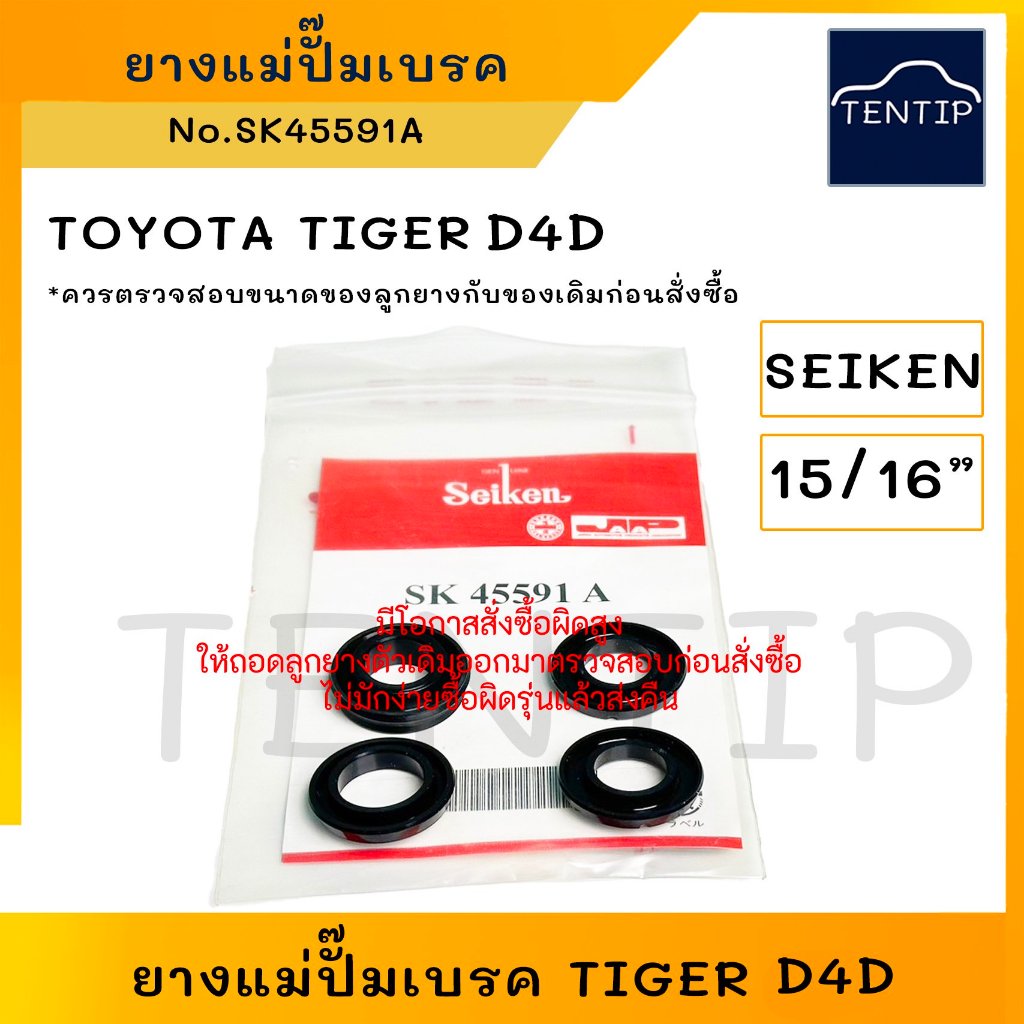 SEIKEN แท้ ยางแม่ปั๊มเบรค (ลูกยาง ชุดซ่อม เบรค เบรก) โตโยต้า ไทเกอร์ D4D 4WD TOYOTA TIGER D4D ขนาด 15/16'' No.SK45591A