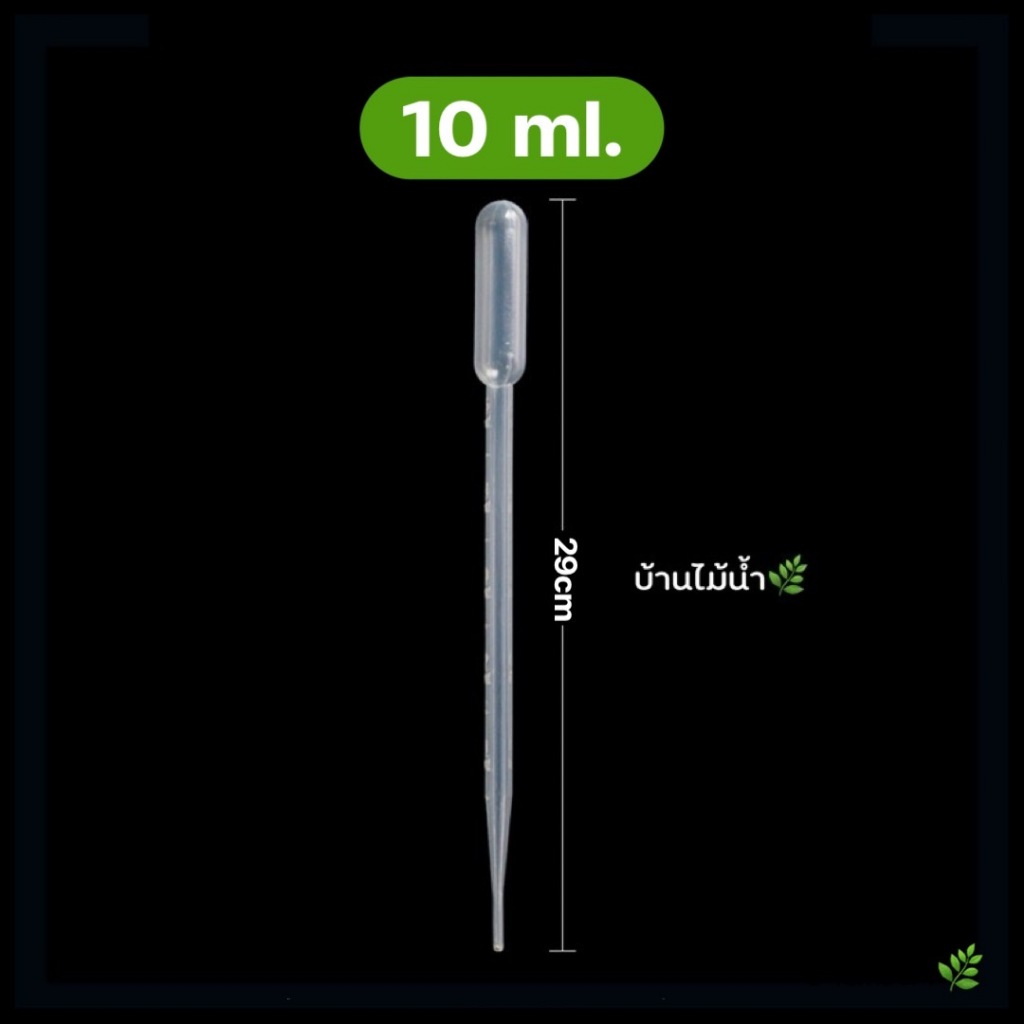 หลอดให้อาหารปลา หลอดหยดอาหารปลา 2-10มล. หลอดดูด หลอดหยด พลาสติก ที่ให้อาหารปลา ไรแดง อาร์ทีเมีย ลูกน้ำ | บ้านไม้น้ำ🌿 - รูปที่ 4