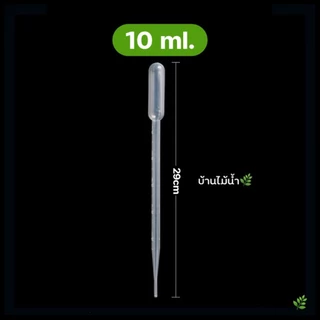 หลอดให้อาหารปลา หลอดหยดอาหารปลา 2-10มล. หลอดดูด หลอดหยด พลาสติก ที่ให้อาหารปลา ไรแดง อาร์ทีเมีย ลูกน้ำ | บ้านไม้น้ำ🌿