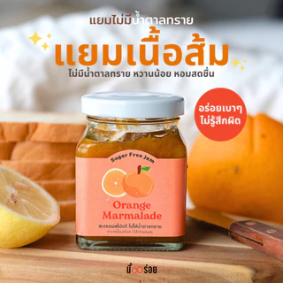 NEW! Delishmeal แยมเฮลตี้ Orange Marmalade Jam แยมเนื้อส้มแท้หวานน้อย ไม่ใส่น้ำตาลทราย 180g
