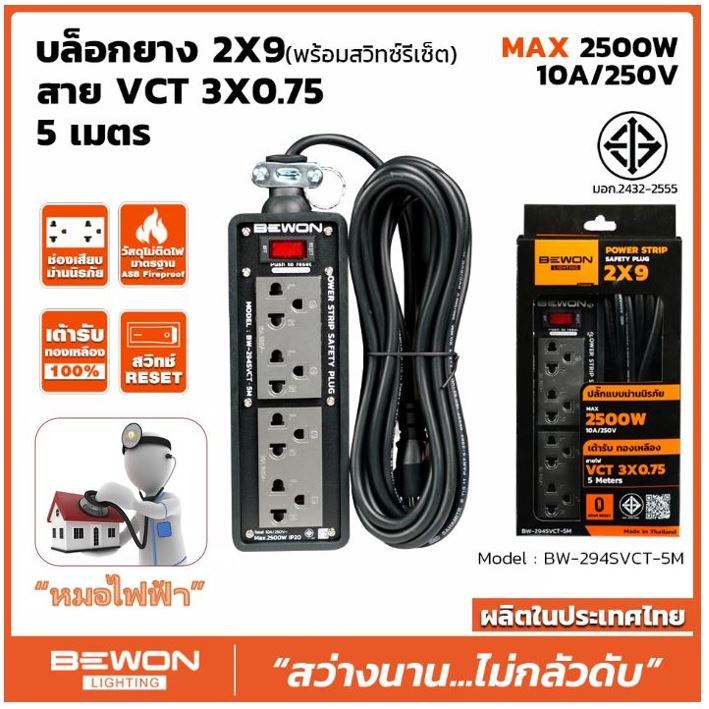 บล็อกยาง 2×9 พร้อมสาย VCT 3×0.75 ยาว 5 เมตร