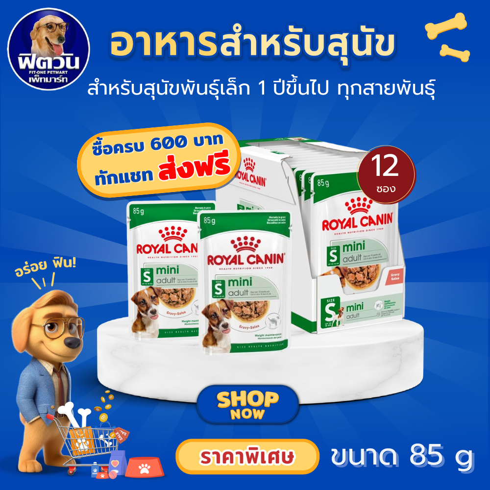 ROYAL CANIN MINI ADULT ชนิดซอง 85 กรัม (1กล่อง x 12ซอง){อาหารเปียกสุนัข}