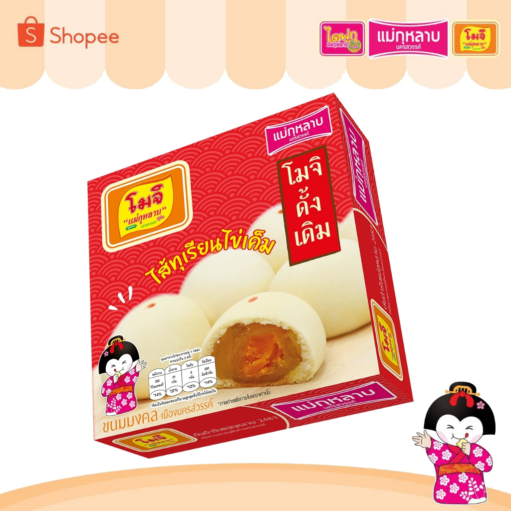 โมจิ แม่กุหลาบ ไส้ทุเรียนไข่เค็ม 1 กล่อง / 4 ชิ้น 80 กรัม (ดั้งเดิม)