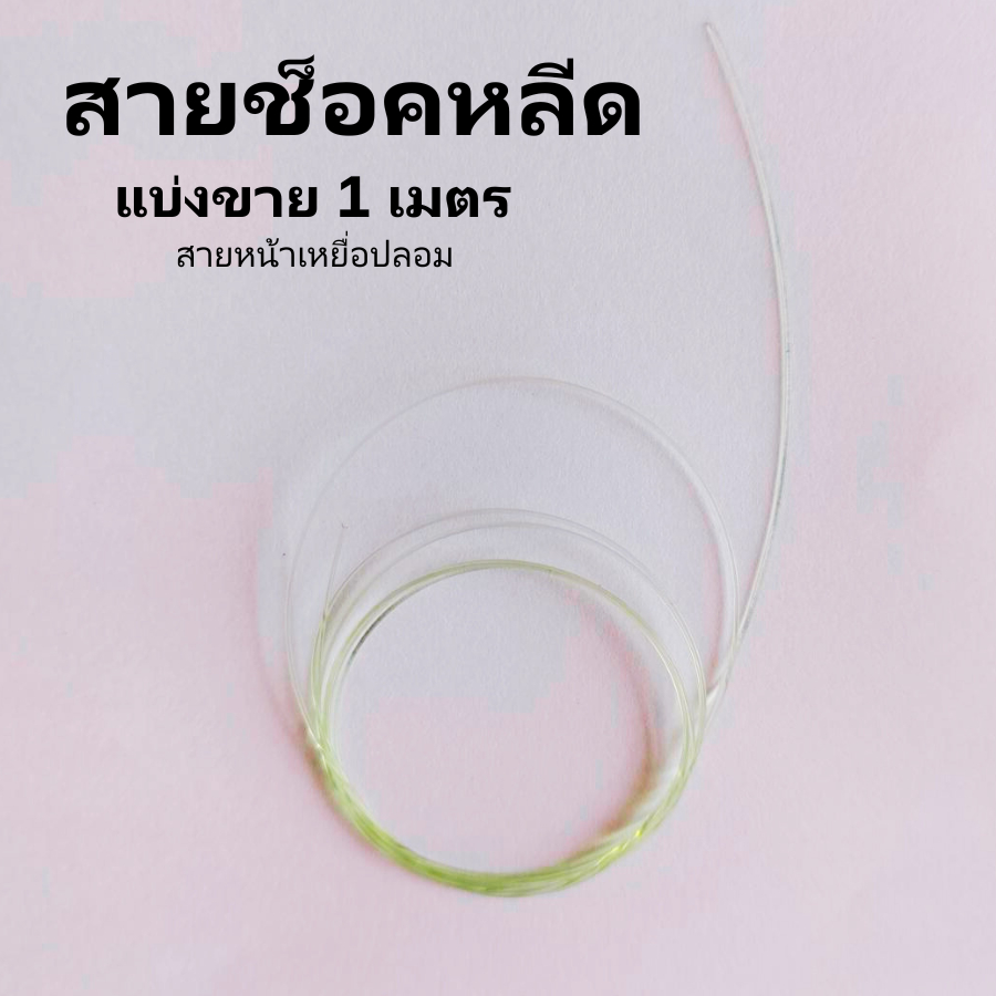 สายช็อคลีด แบ่งขาย 1  เมตร shockleader สายหน้าตกเหยื่อปลอม สีเขียว