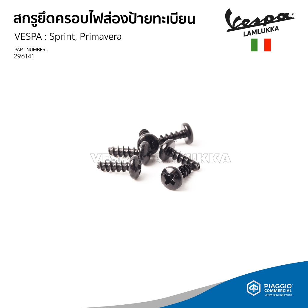 [296141] สกรูยึดครอบไฟส่องป้ายทะเบียน VESPA รุ่น Sprint, Primavera ของแท้เบิกศูนย์(ราคาต่อชิ้น)