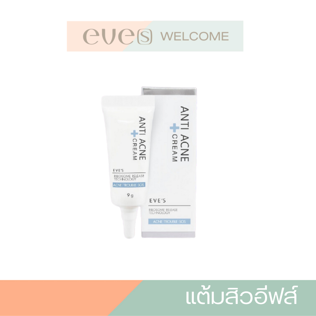 EVE'S แต้มสิว ของแท้ ครีมอีฟส์  EVES ช่วยให้ยุบและแห้งไว ไม่ทิ้งรอย บำรุงหน้า บํารุงผิวหน้า