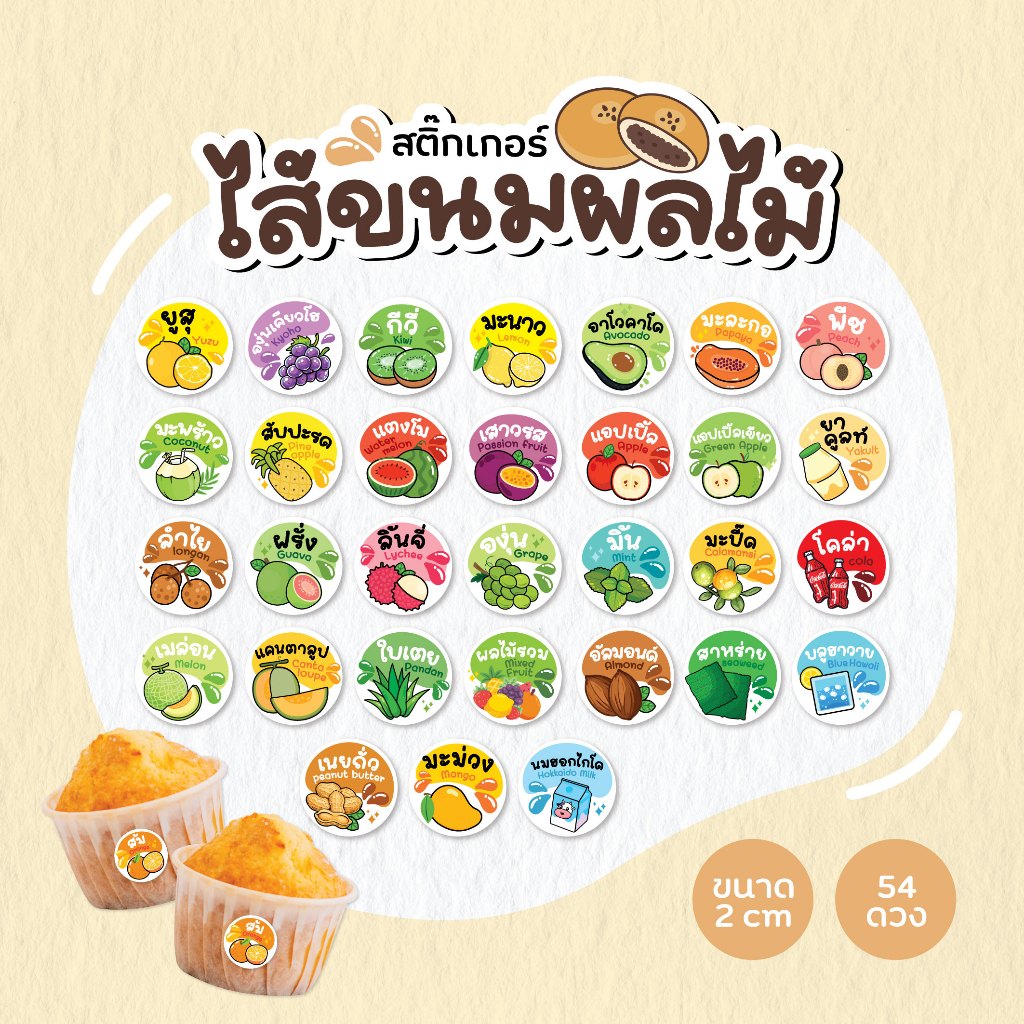 สติกเกอร์ผลไม้ สติกเกอร์ไส้ขนม V2 ส้ม มะม่วง สับปะรด องุ่น  2 ซ.ม. 54 ดวงต่อ 1 แผ่น