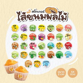 สติกเกอร์ผลไม้ สติกเกอร์ไส้ขนม V2 ส้ม มะม่วง สับปะรด องุ่น  …