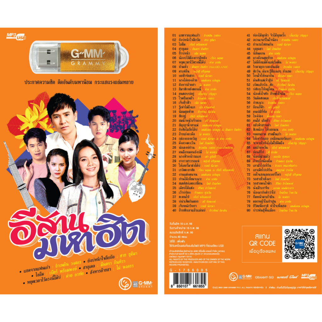 USB MP3 GMM Grammy อีสาน มหาฮิต 80 เพลง (USB MP3 เเกรมมี่