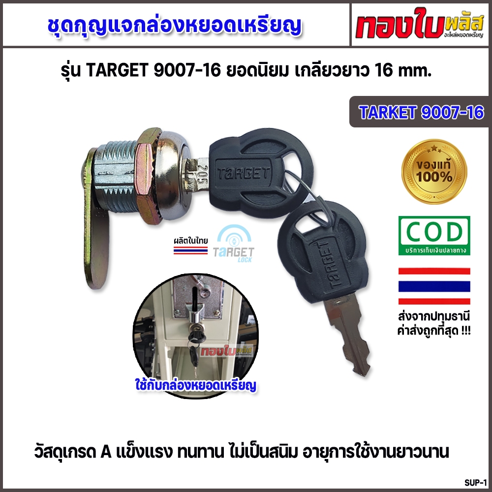 กล่องเครื่องซักผ้าหยอดเหรียญ กุญแจ TARGET - 9007-16 รุ่นยอดนิยม แข็งแรง ทนทาน กุญแจกล่องหยอดเหรียญ