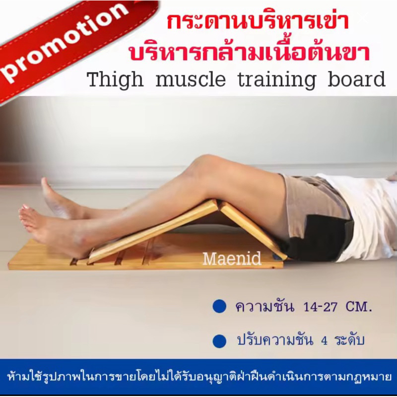 อุปกรณ์กายภาพบำบัด อุปกรณ์เพิ่มกำลังกล้ามเนื้อขา Quadriceps board  ขาอ่อนแรง อัมพฤกษ์ อัมพาต