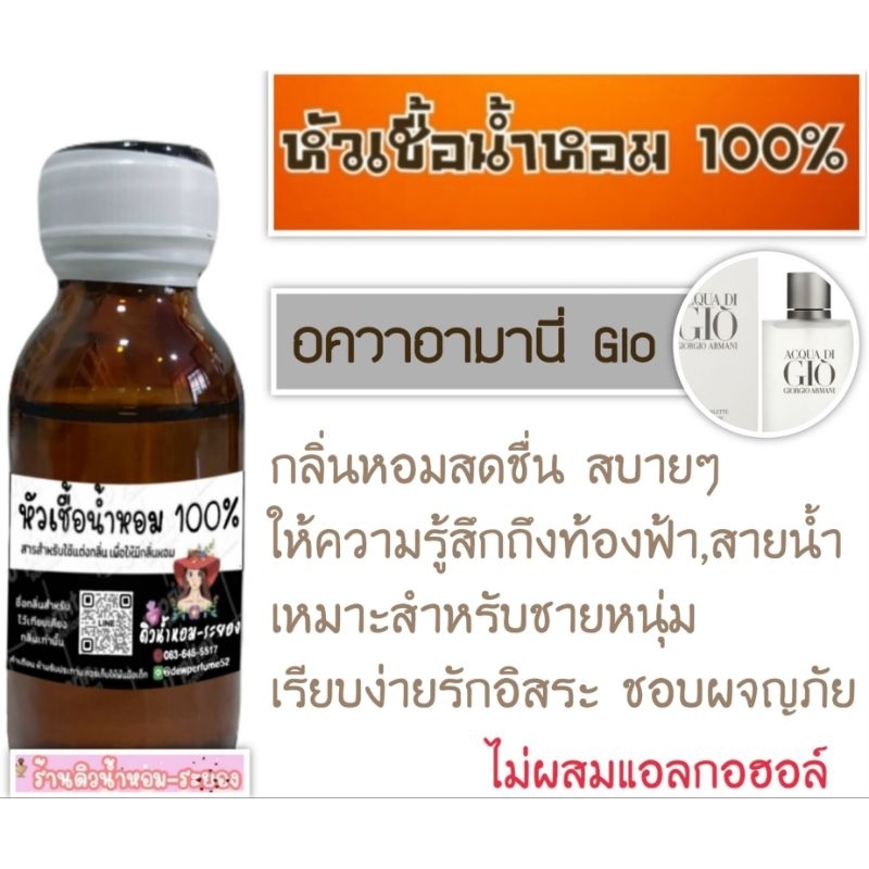 (อควาอามานี่ Gio) หัวเชื้อน้ำหอม  %ไม่ผสมแอลกอฮอล์
