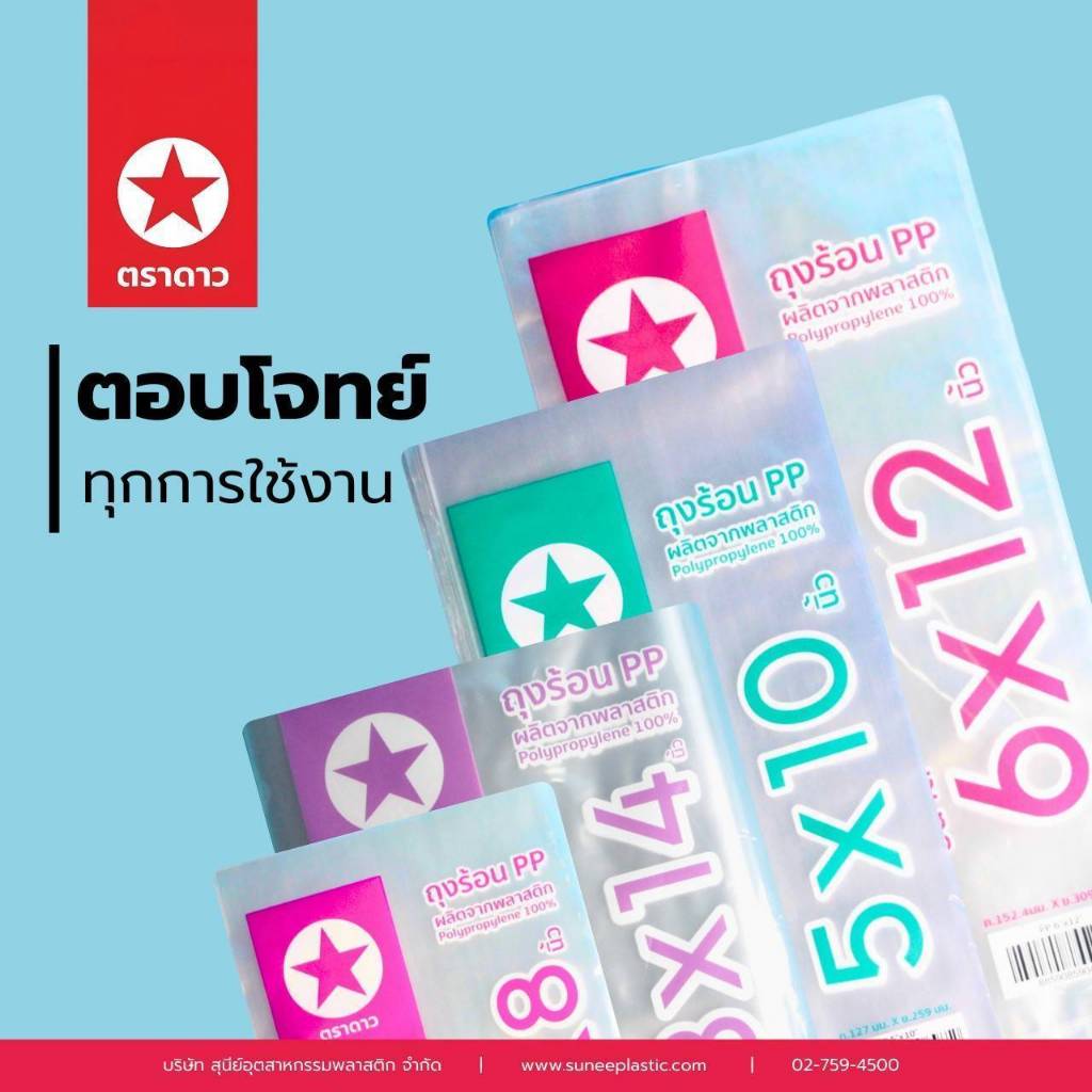 ถุงร้อน ขนาดใหญ่​ ใส่ผ้านวม​ ห่อผ้า ใส PP เกรดA​ ตราดาว (ชุด3/3)​