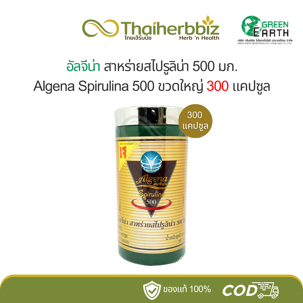 Algena อัลจีน่า สาหร่ายสไปรูลิน่า Spirulina 500 มก. (300 แคปซูล)