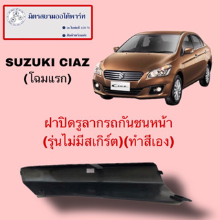 ฝาปิดรูลากรถ**ตัวแรก**(รุ่นไม่มีสเกิร์ต(ต้องไปทำสีเอง))(ไม่ม…