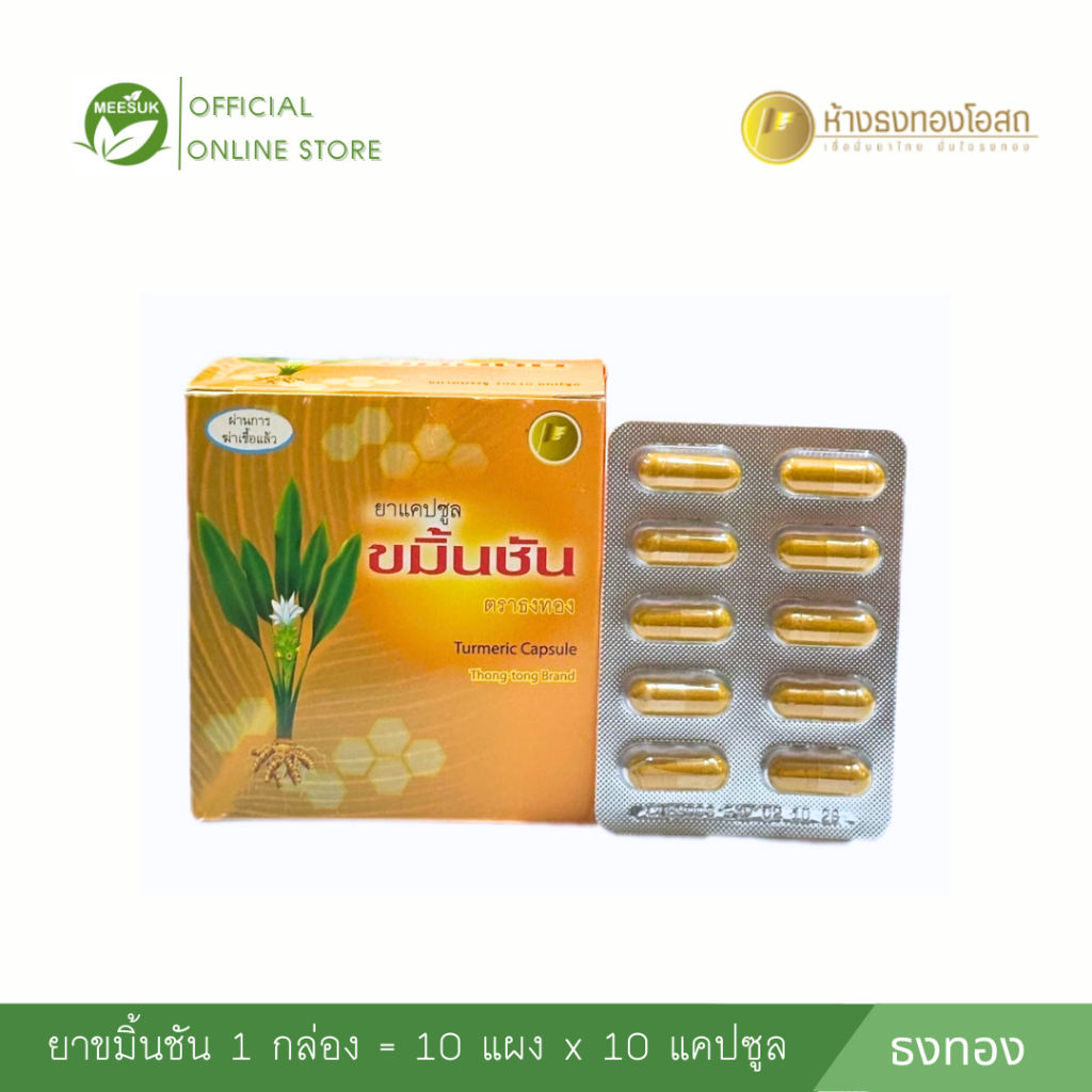 ยาแคปซูลขมิ้นชัน ตราธงทอง Turmeric Capsule 100 แคปซูล