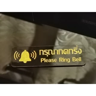 ป้ายกดกริ่ง​อะคริ​ลิก​+งานเลเซอร์​+ทำสีคงทน+กาวสอง​หน้าพร้อมติด​ ​สไตล์​มินิมอล​