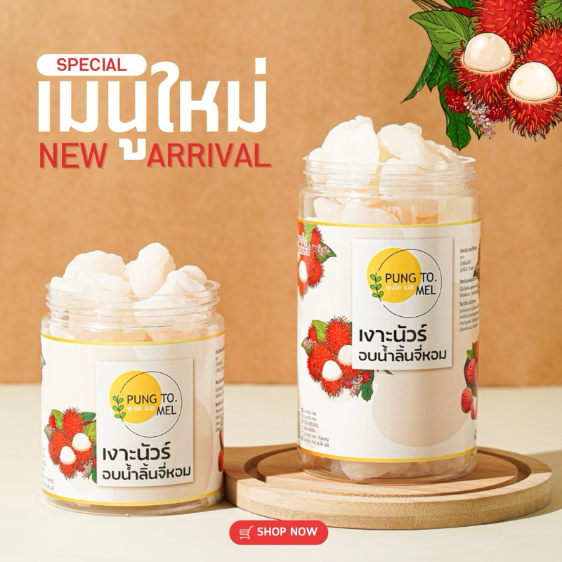 เงาะนัวร์ อบน้ำลิ้นจี่หอม | บ้านนัวร์