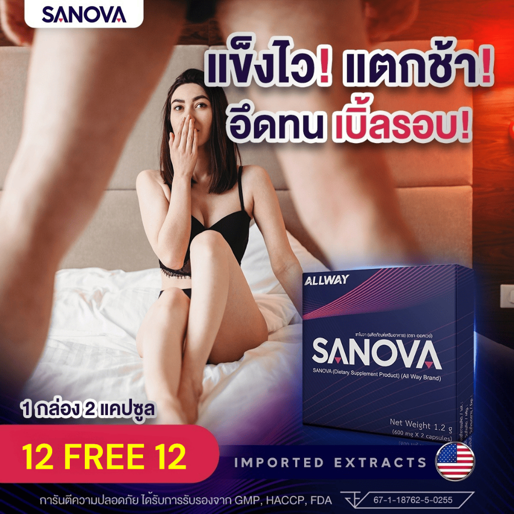 ส่งฟรี!! ซื้อ 12 แถมฟรี 12 อาหารเสริม SANOVA แข็งไว แตกช้า อดทน เบิ้ลรอบ