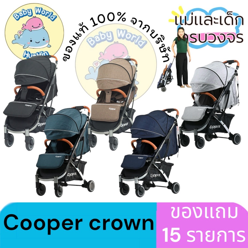 Cooper CROWN รถเข็นเด็ก รุ่น Crown ใช้ได้ตั้งแต่แรกเกิด ของแถมปัง 15 รายการ