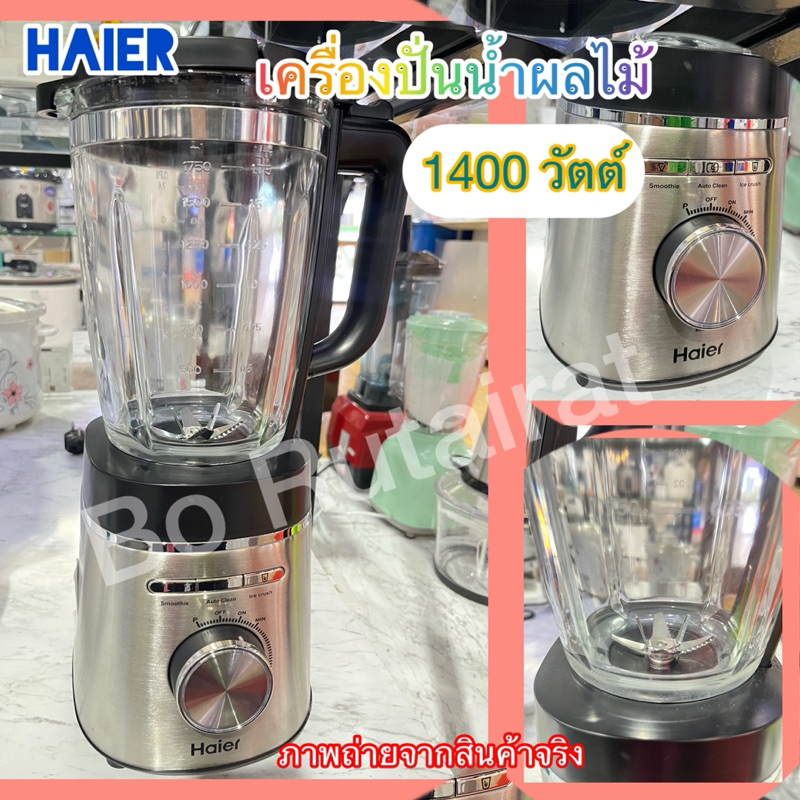 เครื่องปั่นน้ำผลไม้  1400วัตต์ ปั่นสมูทตี้ Haier รุ่น HBL-1402