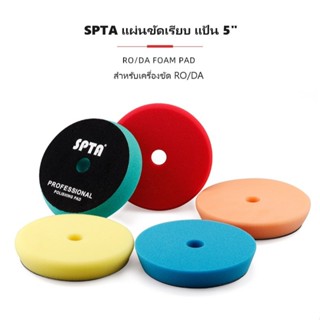 ฟองน้ำขัดสีรถ SPTA แป้น 3