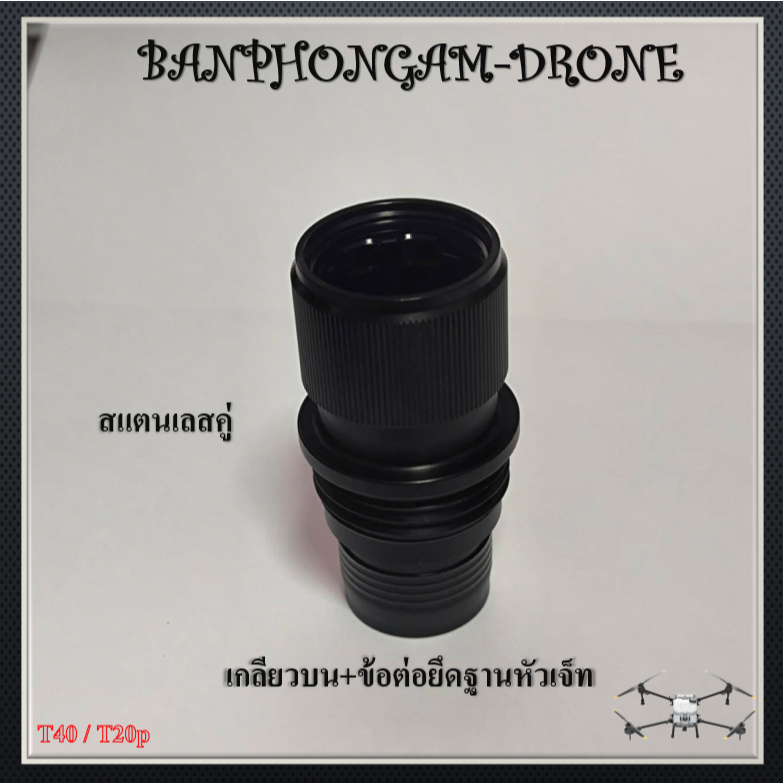 T40 / T20p เกลียวบน+ข้อต่อยึดฐานหัวเจ็ท J003/J004/J018