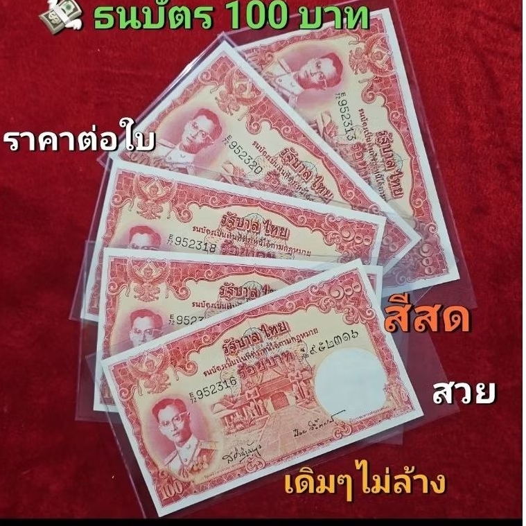 ธนบัตรชนิดราคา100 บาท แบบ 9 โทมัส เลขแหนบเดียวกัน.(ผ่านใช้งานน้อย สีสดไม่ล้าง เดิมๆ,)