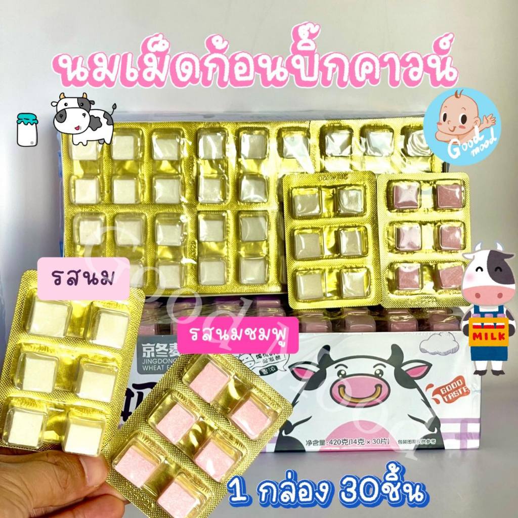 (อย.ไทย) นมเม็ดก้อนบิ๊กคาวน์ อร่อย 1กล่อง 30ชิ้น
