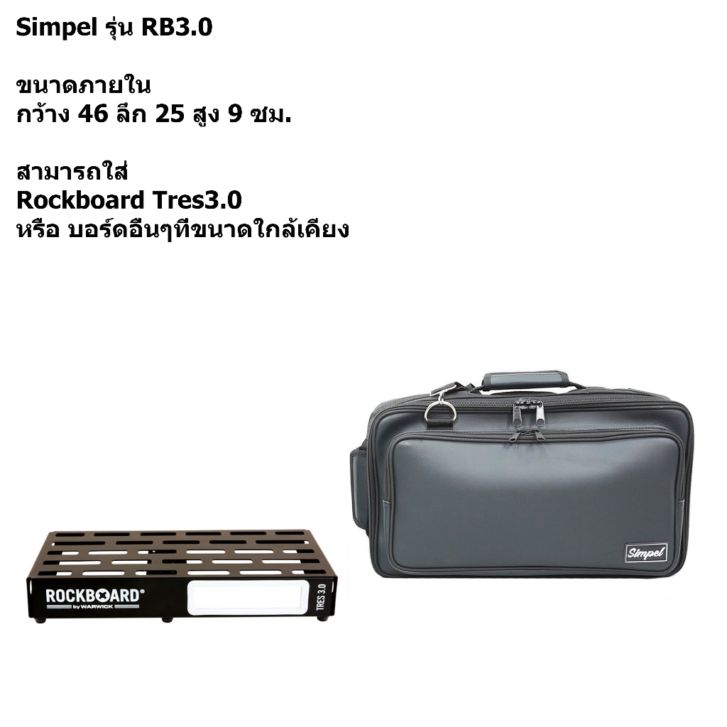Simpel รุ่น RB3.0 กระเป๋าใส่บอร์ดเอฟเฟค Rockboard Tres3.0 วัสดุหนังพีวีซี สีดำ ขนาด 46x25x12 ซม.