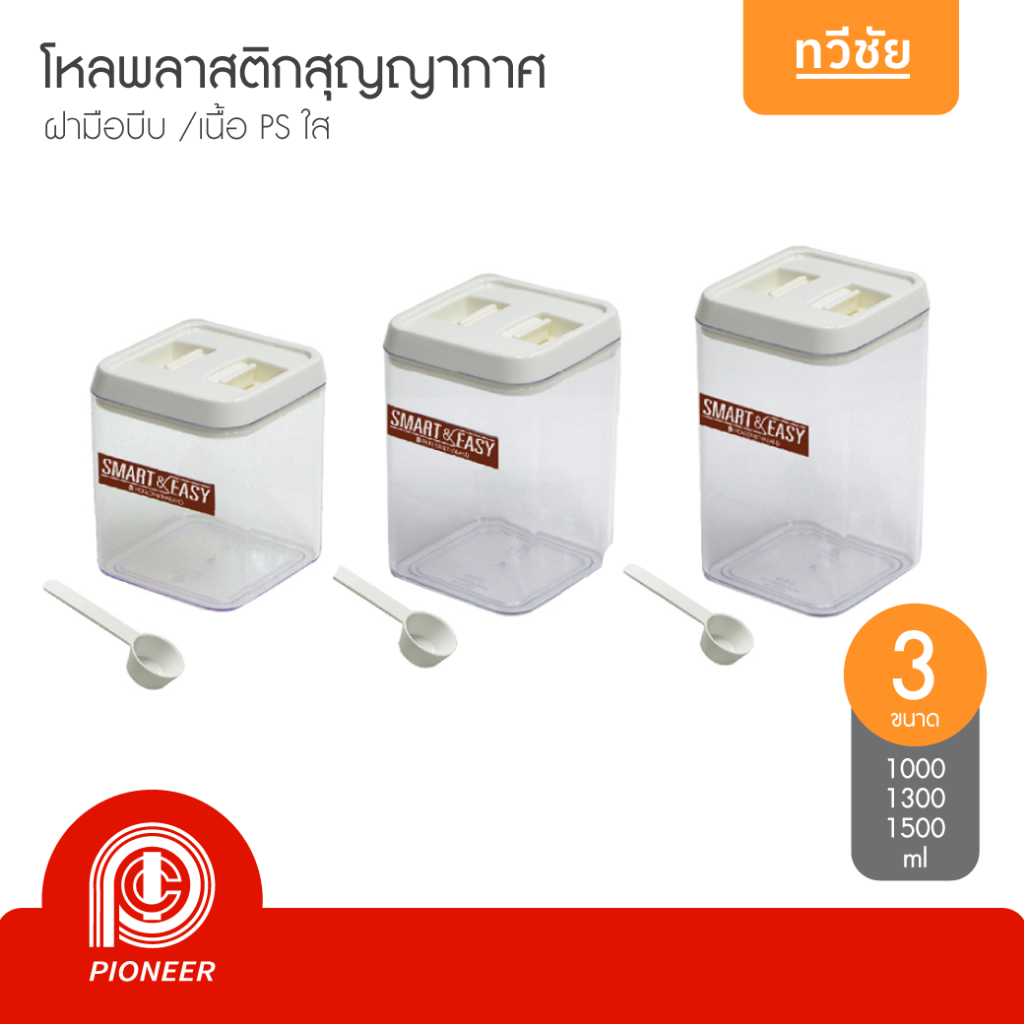 Pioneer รุ่นใหม่ โหลพลาสติกเหลี่ยม ฝามือบีบ โหลมือบีบ กระปุกกาแฟ กระปุกน้ำตาล โหลนมผง #ทวีชัย