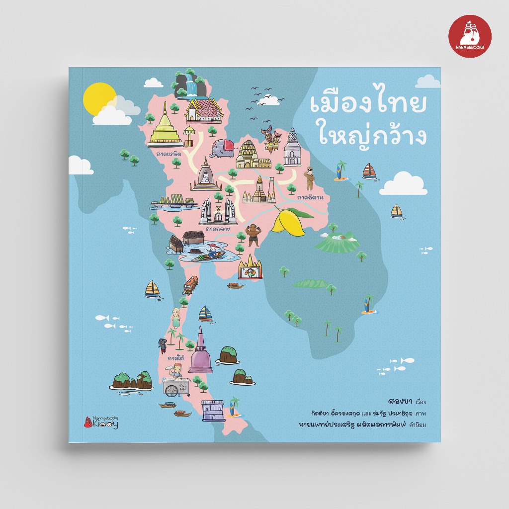 NANMEEBOOKS หนังสือ เมืองไทยใหญ่กว้าง เสริมความรู้ วัฒนธรรมไทย
