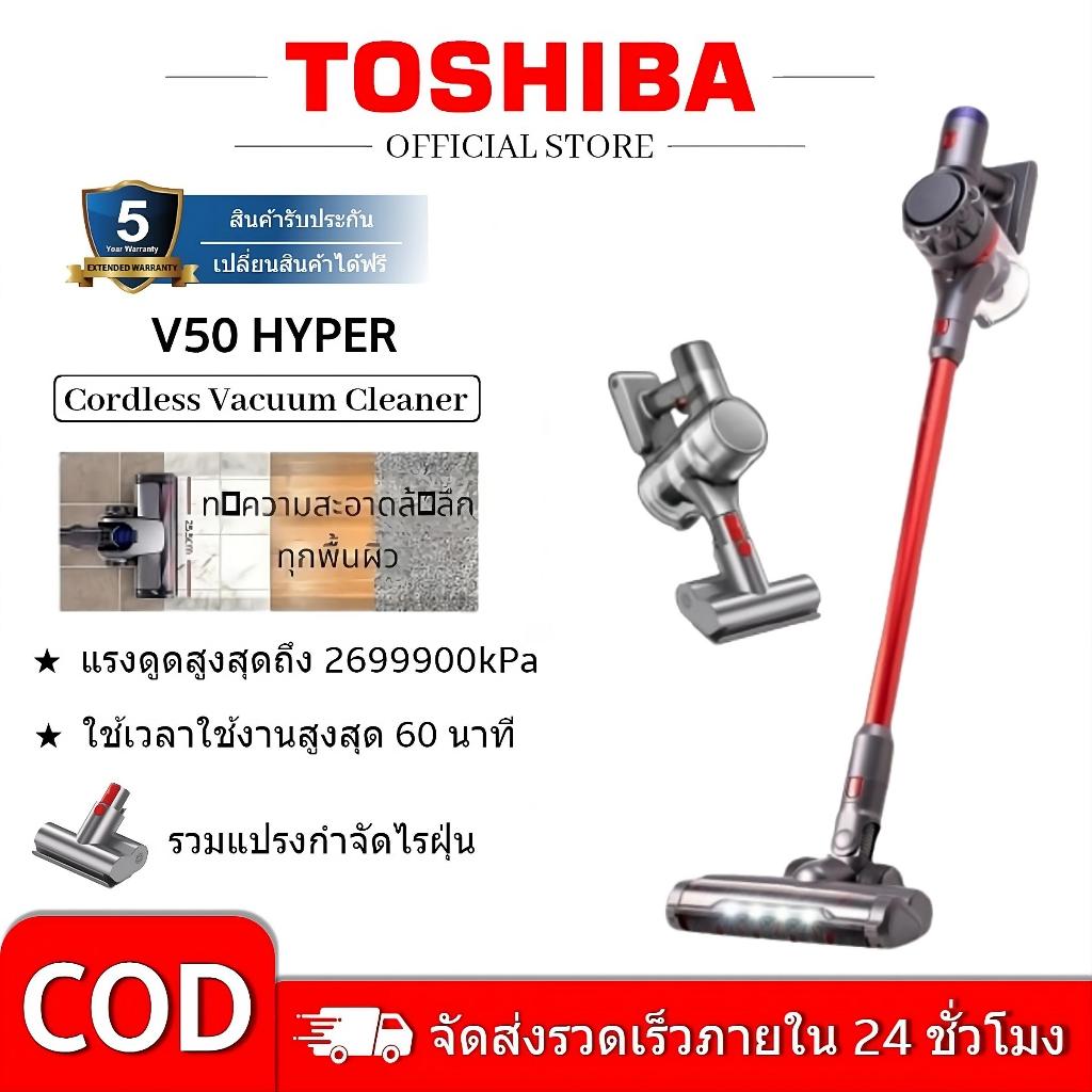 HOT Toshiba V50 Hyper เครื่องดูดฝุ่นพกพา รับประกัน 5ปี จัดส่งรวดเร็ว พร้อมลูกกลิ้งและแปรงปัดฝุ่นฟรี