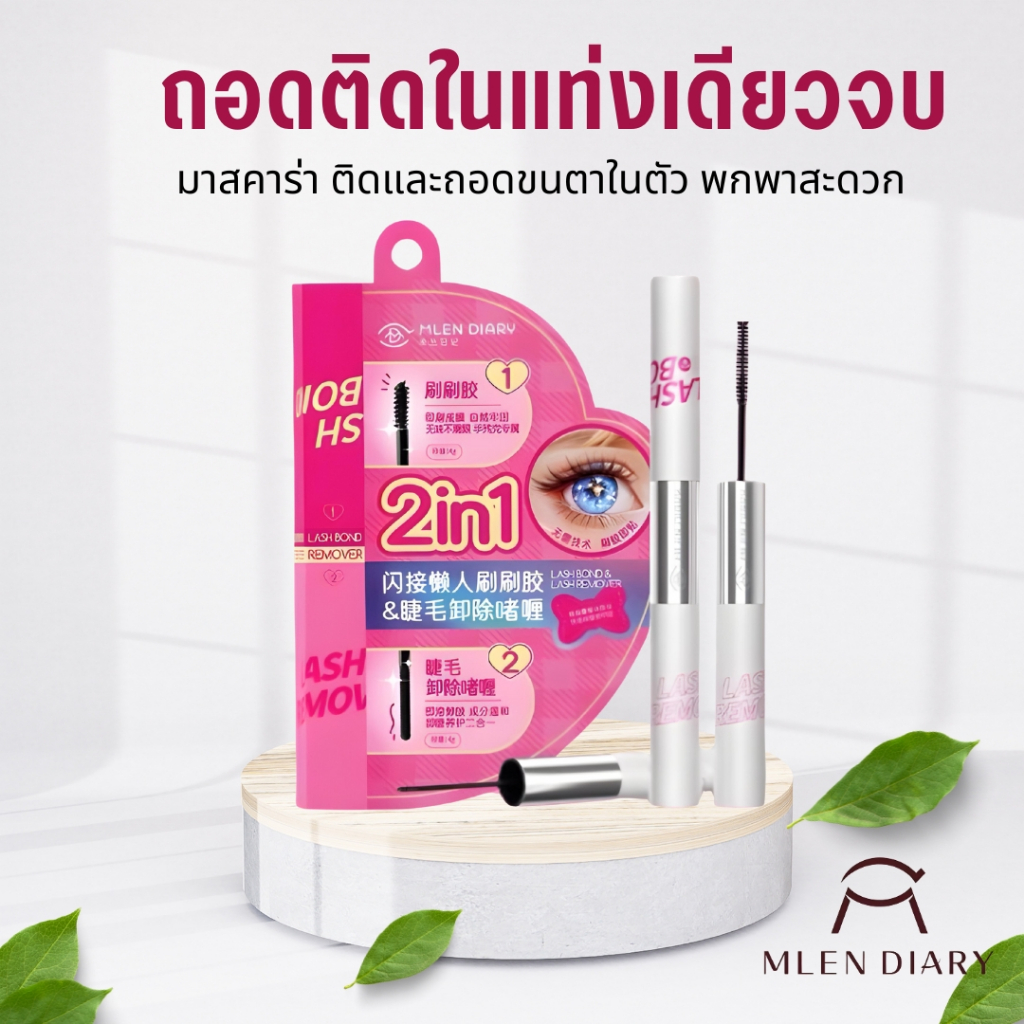 Mlen Diary Lash bond & remover ติดทนนาน แห้งเร็ว กันน้ำ กาวขนตา 2-in-1 กาวขนตาปลอม