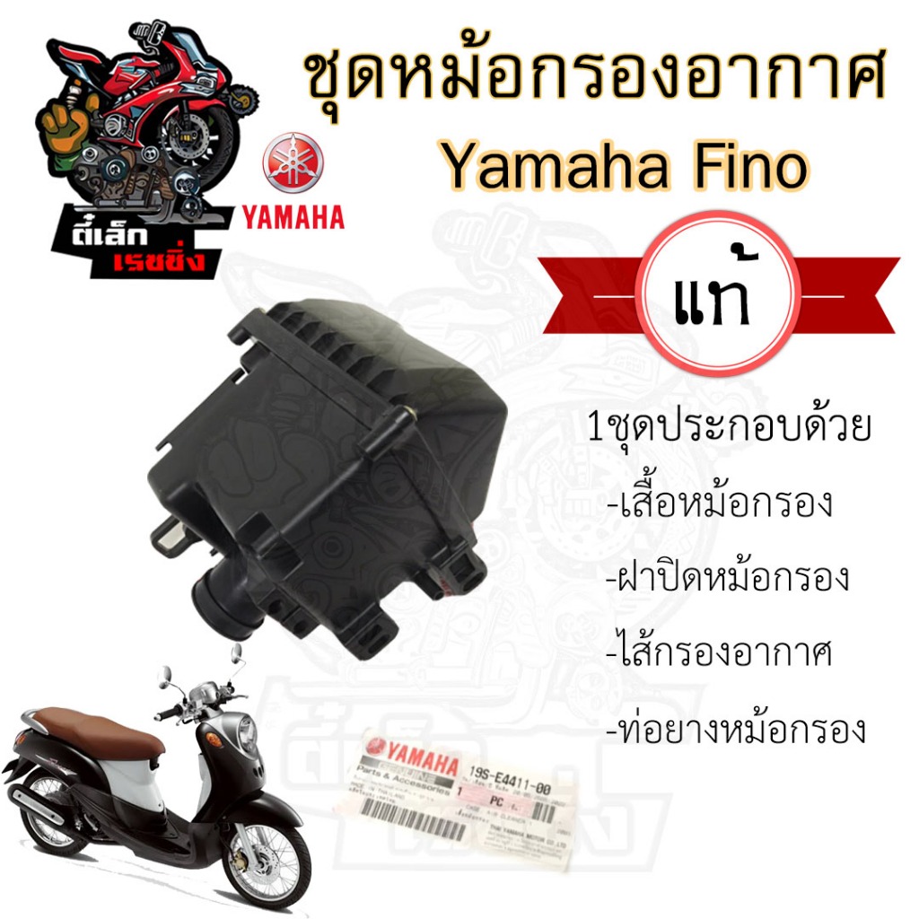225.หม้อกรองอากาศ Fino ชุดหม้อกรองอากาศ Yamaha Finoเก่า Fino 110 ฟีโน่ พร้อมไส้กรอง Air Cleaner Set Fino